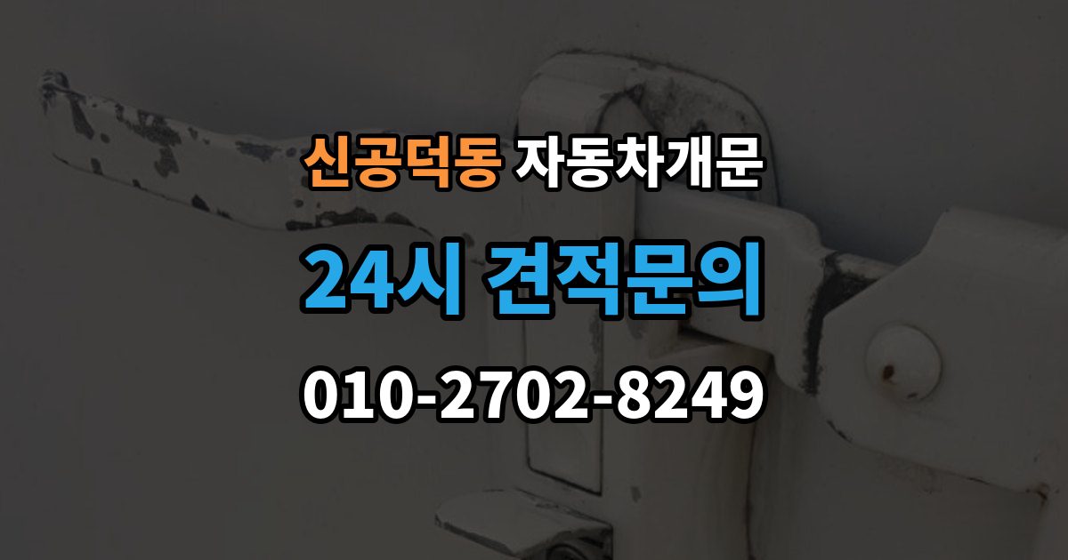 신공덕동 차 문 잠겼을 때 문은 열려도 시동이 안 걸릴 때 구분법