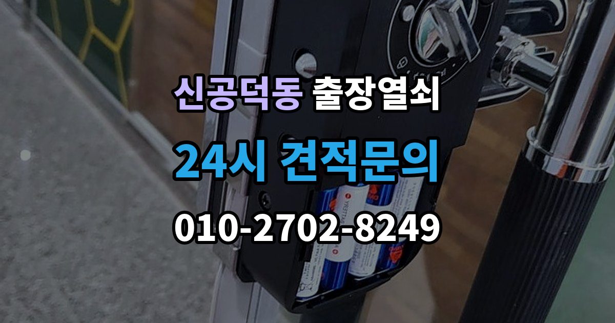 신공덕동 출장 열쇠 배터리 소진 후 임시 개방과 복구 과정