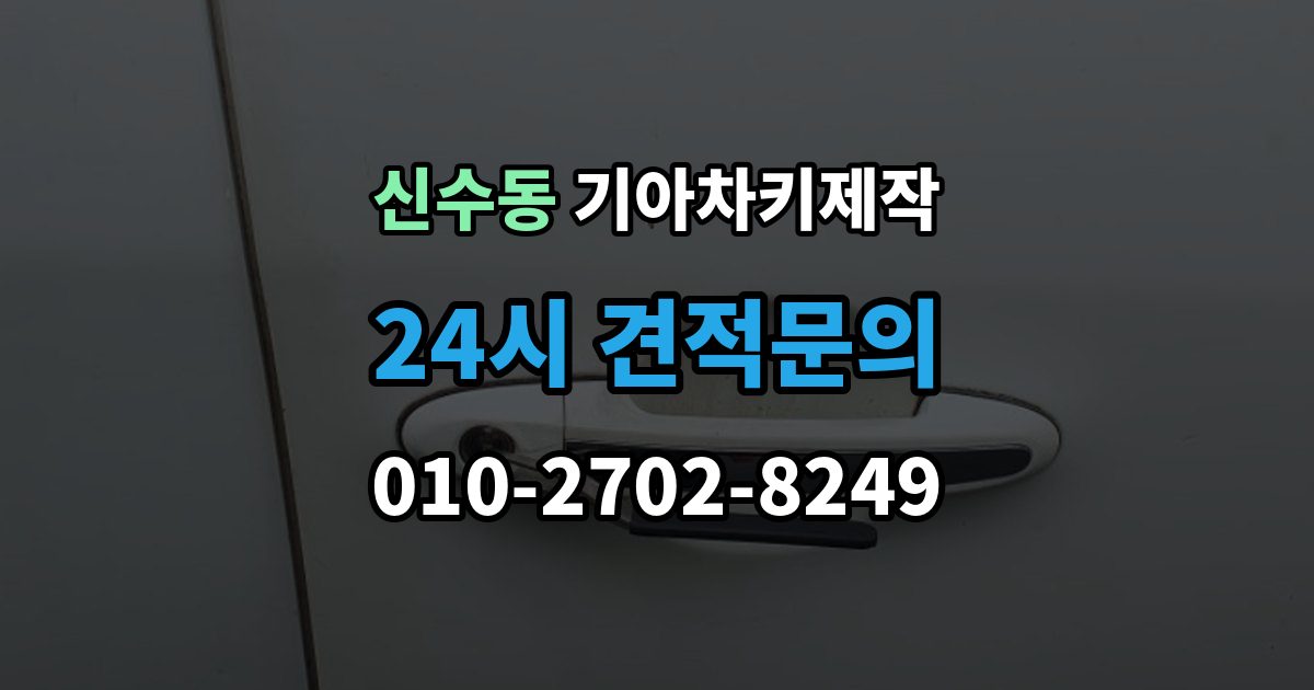 마포구 신수동 기아 차키 제작 중고차 인수 직후 키 개수부터 확인해야 하는 이유