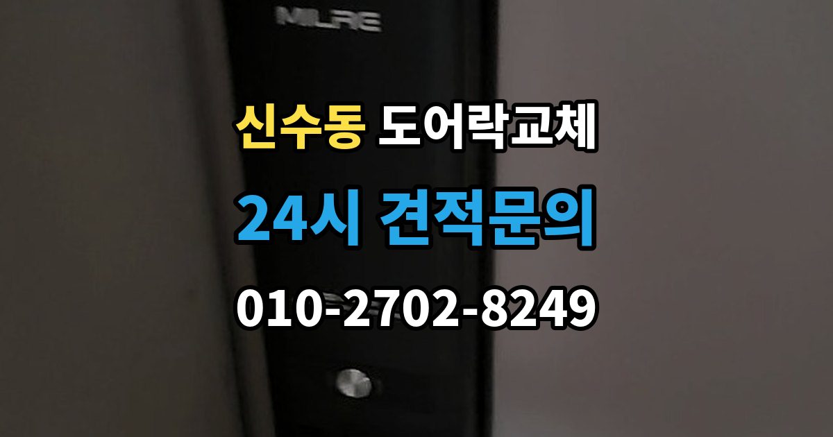 마포구 신수동 도어락 교체 어르신 혼자 계신 집에 맞는 교체 방향