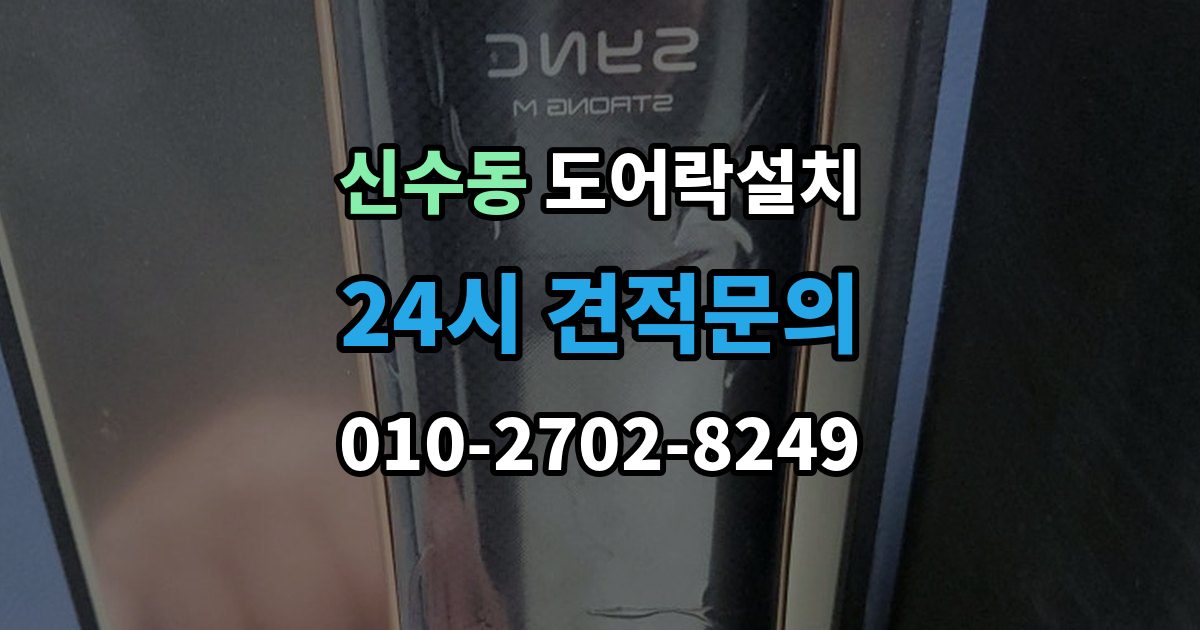 마포구 신수동 도어락 설치 방화문과 일반문 시공 방식의 차이