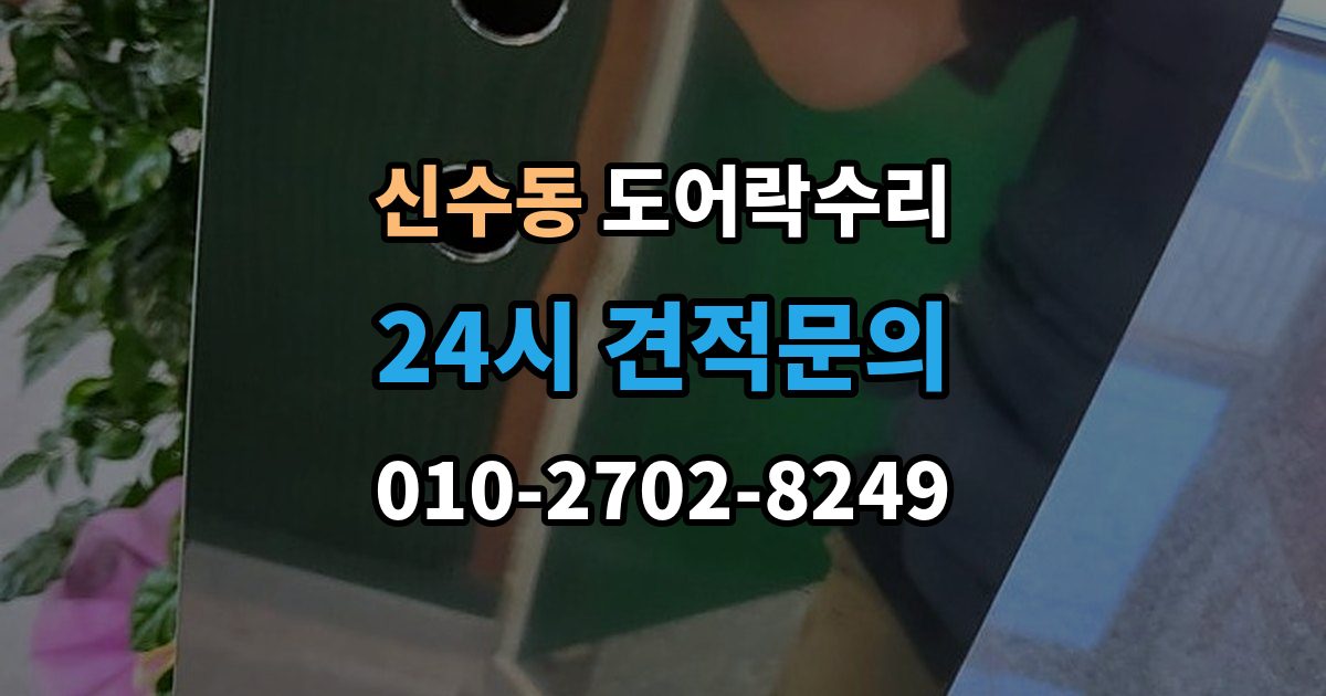 마포구 신수동 도어락 수리 기록 오류와 함께 나타나는 증상 살피기