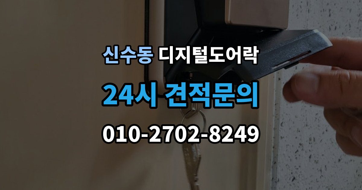 마포구 신수동 디지털 도어락 번호 입력과 카드 태그를 함께 쓰는 방법
