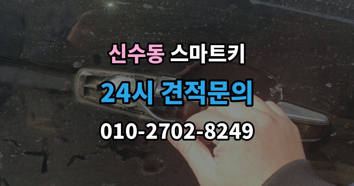 마포구 신수동 스마트키 관리가 쉬워지는 일상 점검법