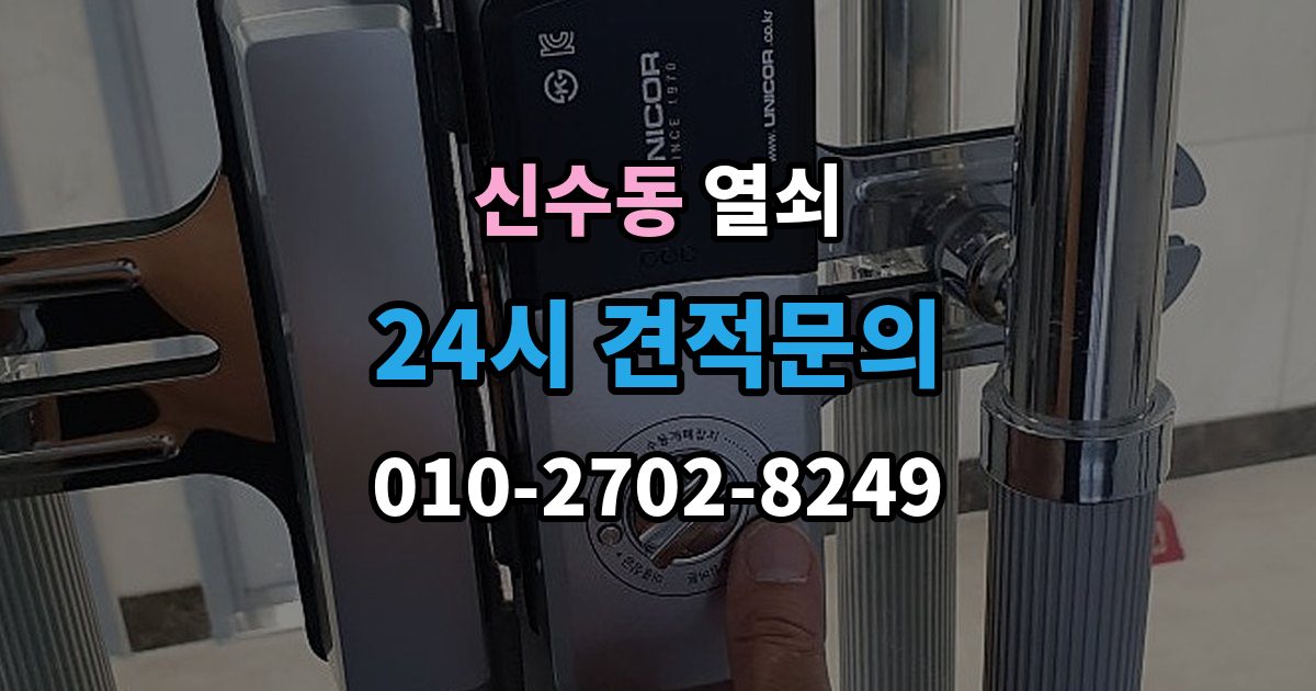 마포구 신수동 열쇠 컨테이너 자물쇠 교체가 필요한 상황
