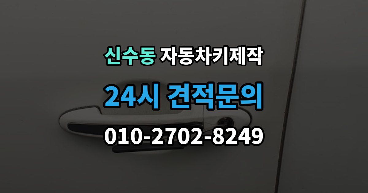 마포구 신수동 자동차키 제작 중고차 키 개수와 작동 상태를 보는 순서