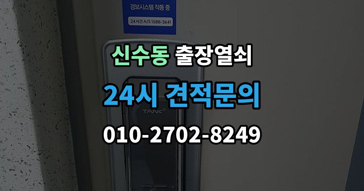 마포구 신수동 출장 열쇠 복제 기록을 남겨두면 도움이 되는 이유