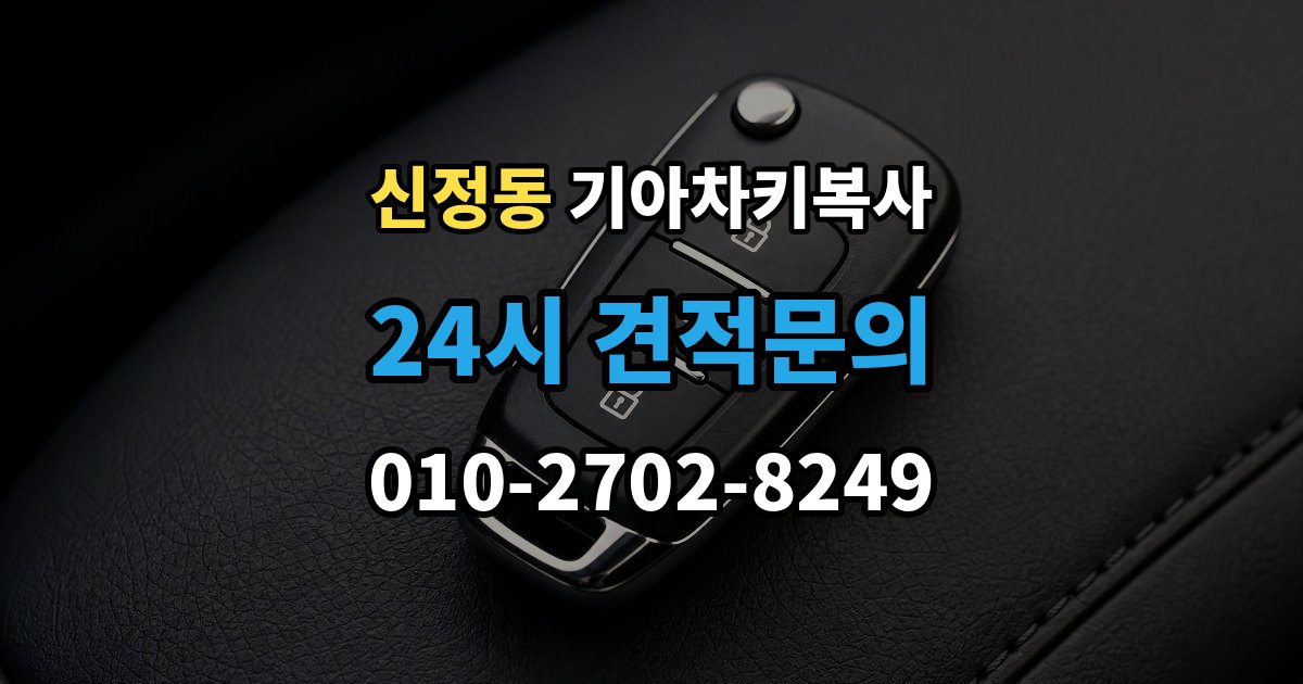 마포구 신정동 기아 차키 복사 차키가 깨졌을 때 복제보다 먼저 볼 점