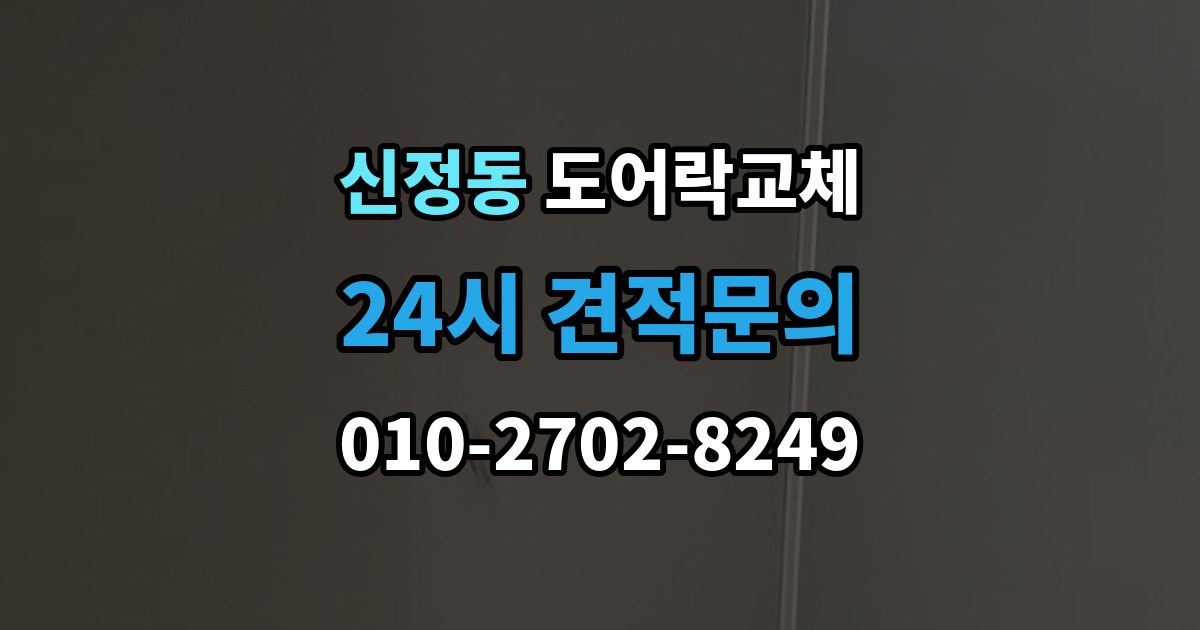 마포구 신정동 도어락 교체 오피스텔 원룸에서 원상복구까지 고려한 교체