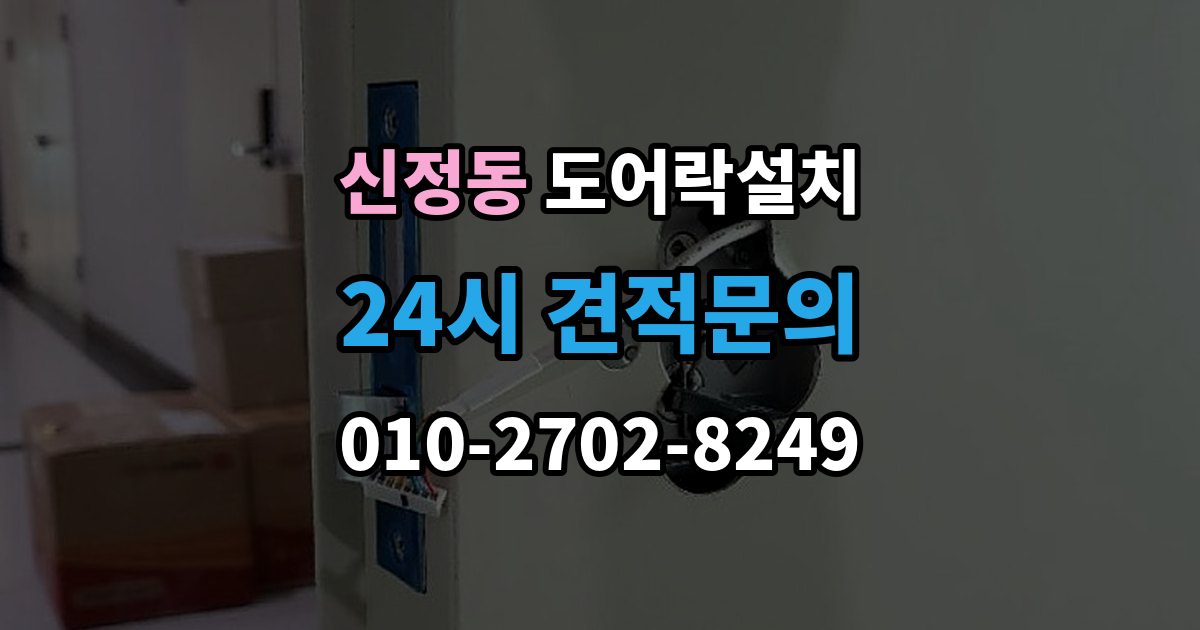 마포구 신정동 도어락 설치 문틀 변형이 있으면 설치가 어려운 이유