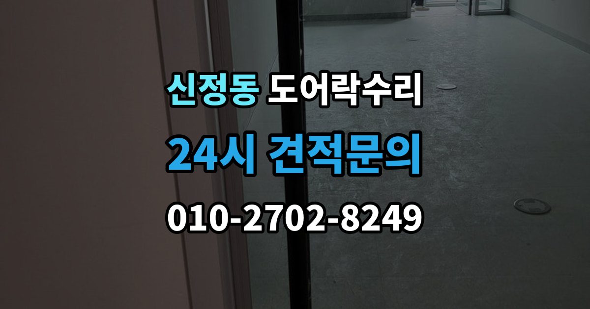 마포구 신정동 도어락 수리 설치 후 틀어짐 재조정이 필요한 경우