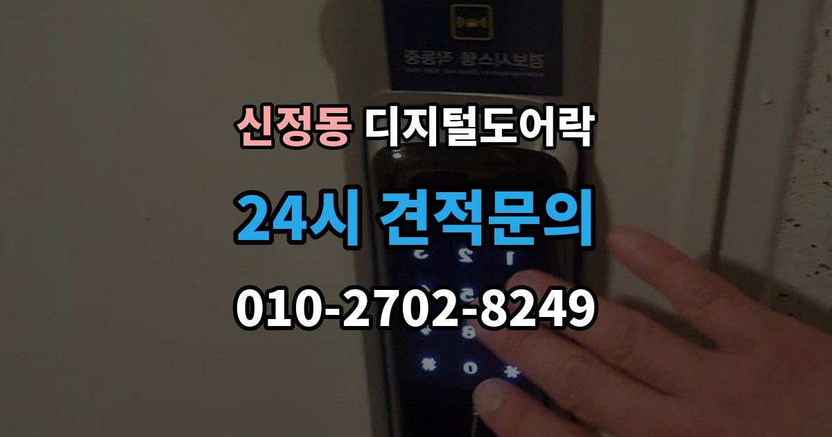 마포구 신정동 디지털 도어락 알림 표시등과 경고음이 동시에 뜰 때