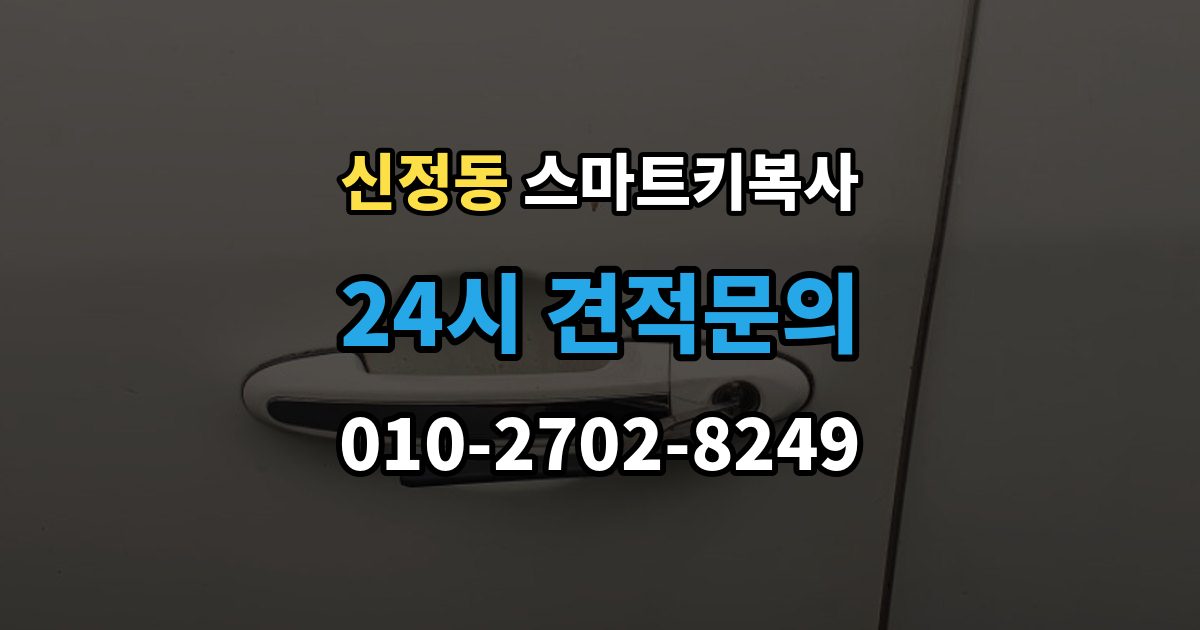 마포구 신정동 스마트키 복사 업체마다 달라지는 서비스 차이