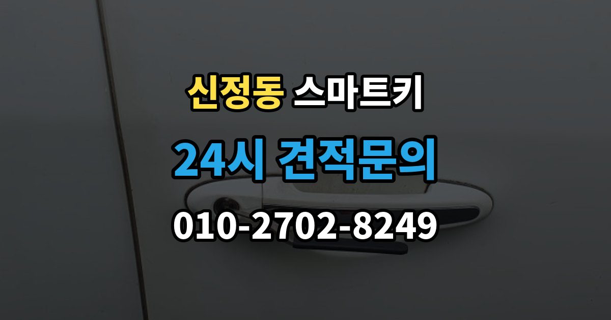 마포구 신정동 스마트키 긴급 개문 전 알아둘 기본 절차