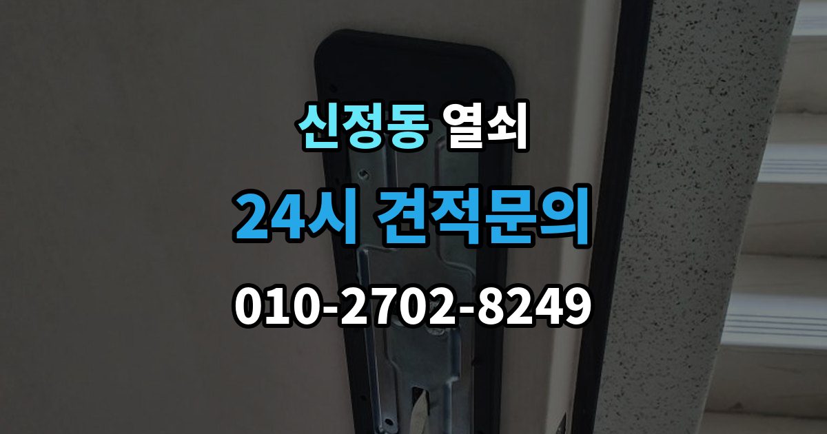 마포구 신정동 열쇠 야간 주말 요청 전 알아둘 비용 기준