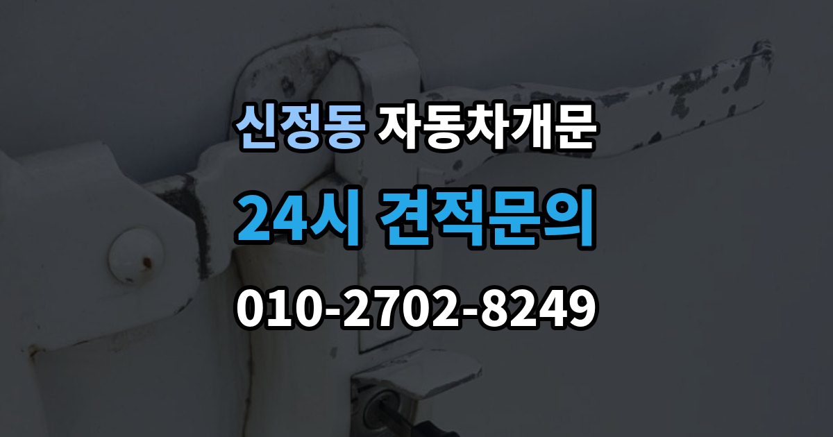 마포구 신정동 자동차 문 잠김 여러 번 반복될 때 의심해야 할 원인