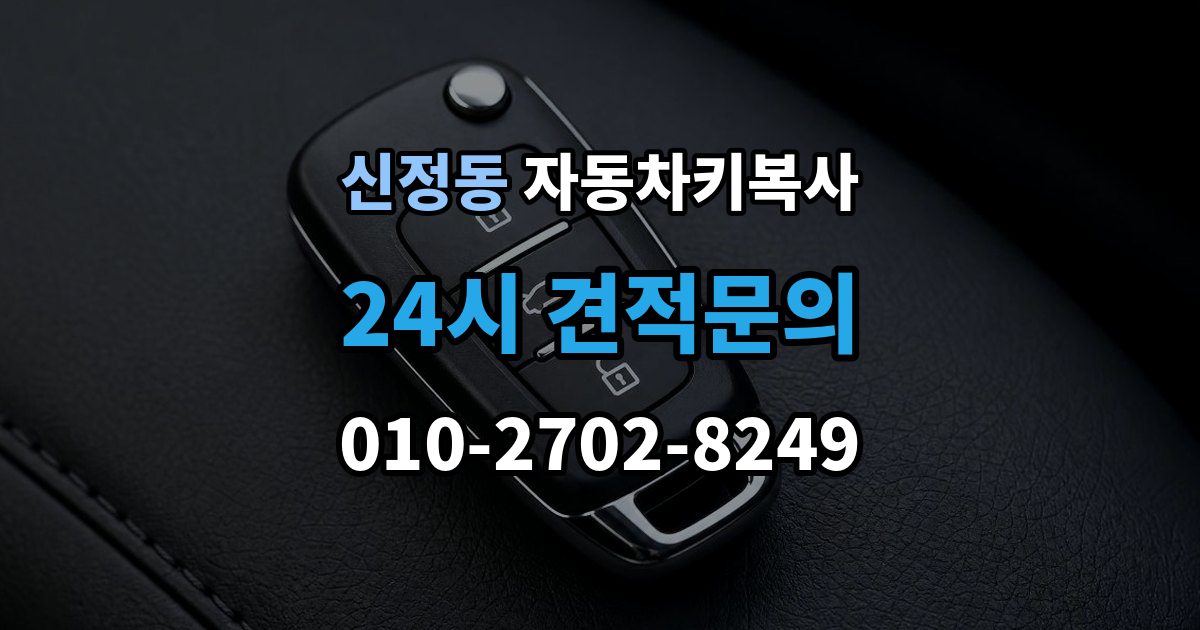 마포구 신정동 자동차키 복사 리모콘 반응이 약할 때 살펴볼 원인