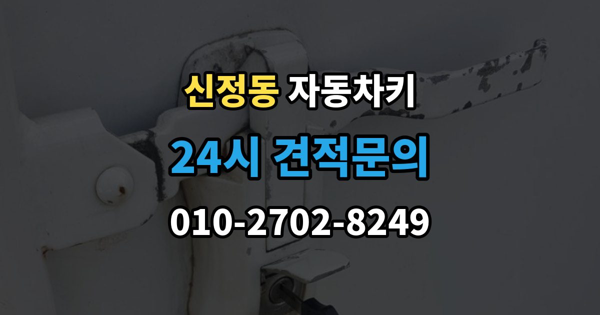 마포구 신정동 자동차키 파손 후 현장 처리 가능 여부 판단 기준