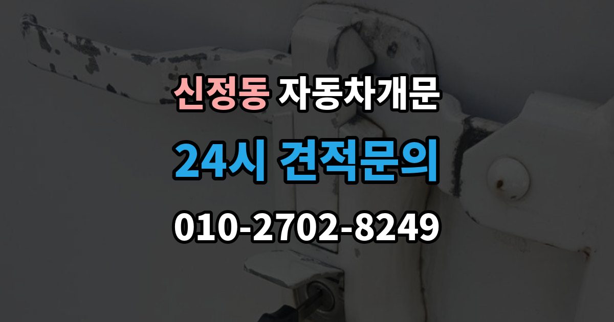 마포구 신정동 차 문 잠겼을 때 창문이 살짝 열려 있을 때 대처법
