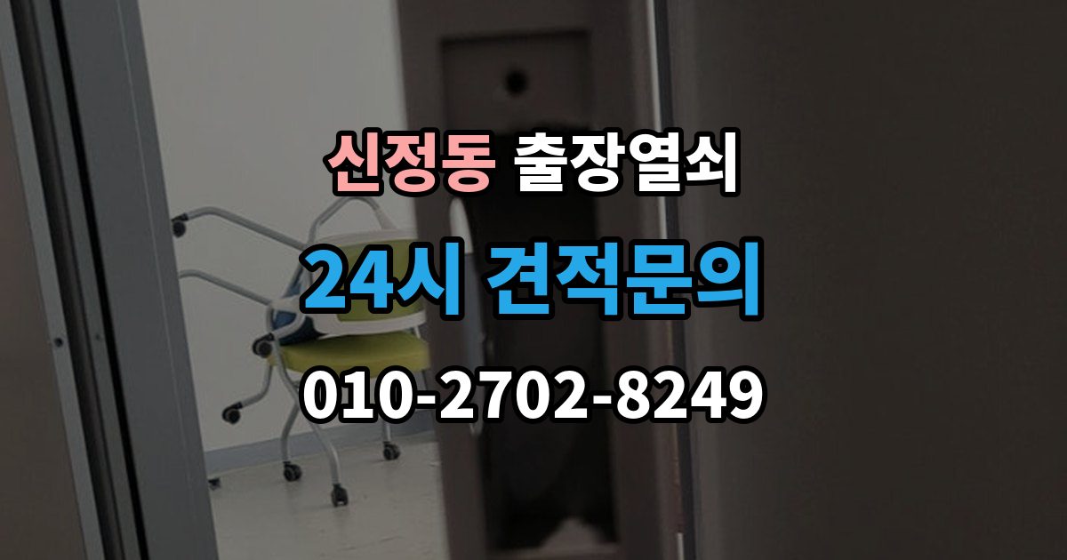 마포구 신정동 출장 열쇠 현장 사진 요청하는 이유와 확인 항목