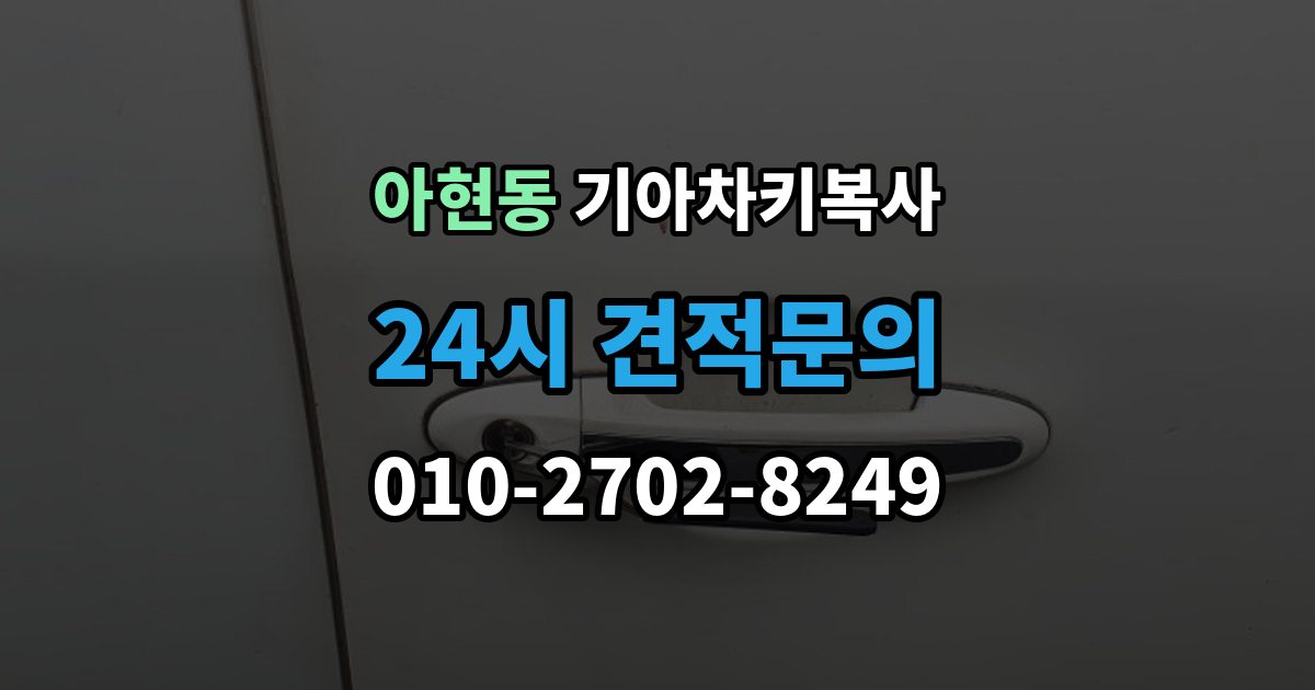 아현동 기아 차키 복사 문은 열리는데 시동이 안 걸릴 때 확인할 항목