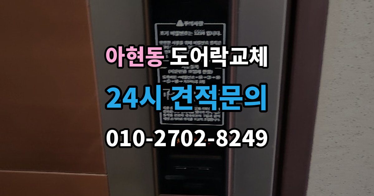 아현동 도어락 교체 상가 출입문 도어락을 바꿀 때 확인할 사용 인원