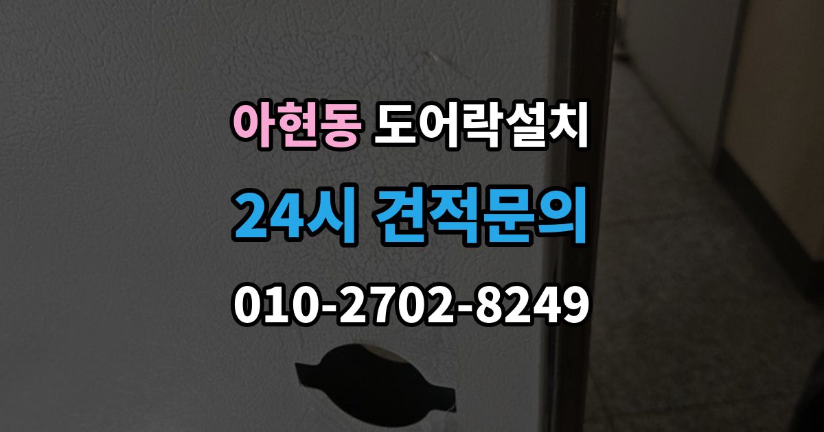 아현동 도어락 설치 건전지 누액을 예방하는 관리 팁