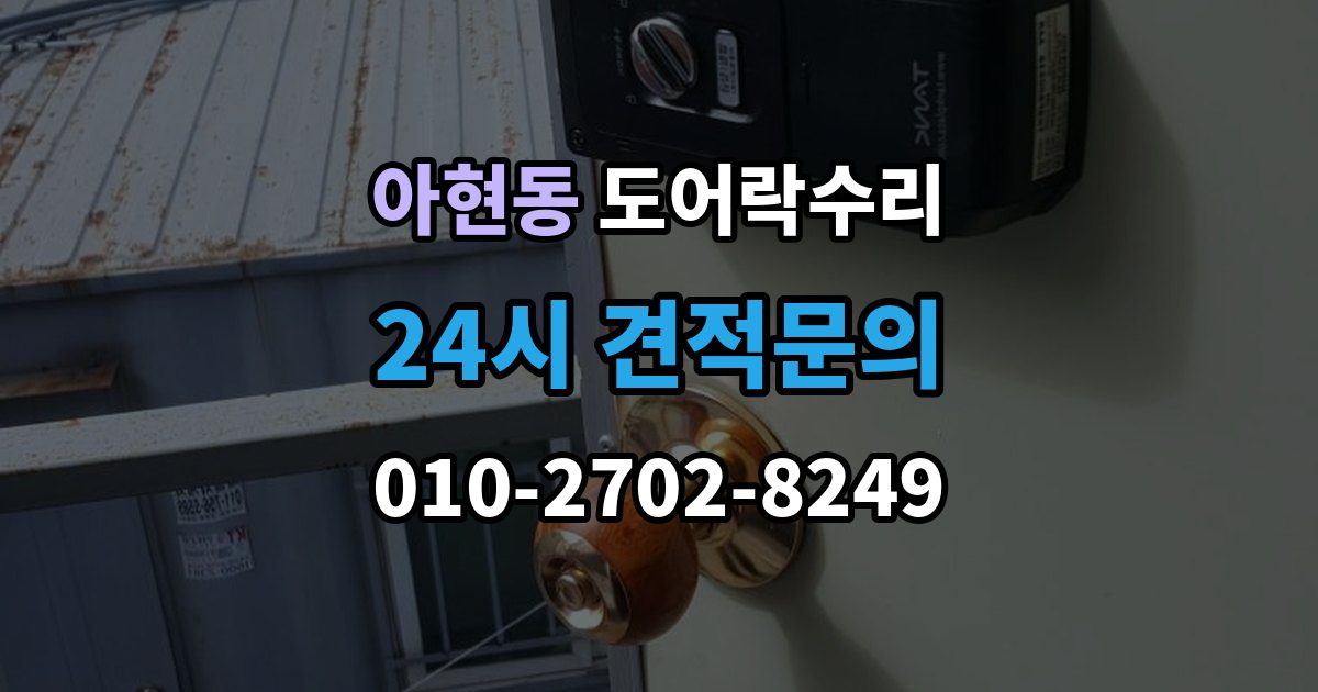 아현동 도어락 수리 배터리 교체 후에도 이상이 남는 경우