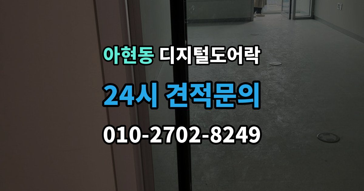 아현동 디지털 도어락 임시 비밀번호와 사용자 비밀번호 차이