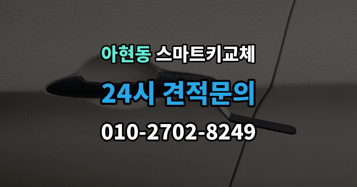 아현동 스마트키 교체 출고 차량에서 키 누락을 막는 인계 절차