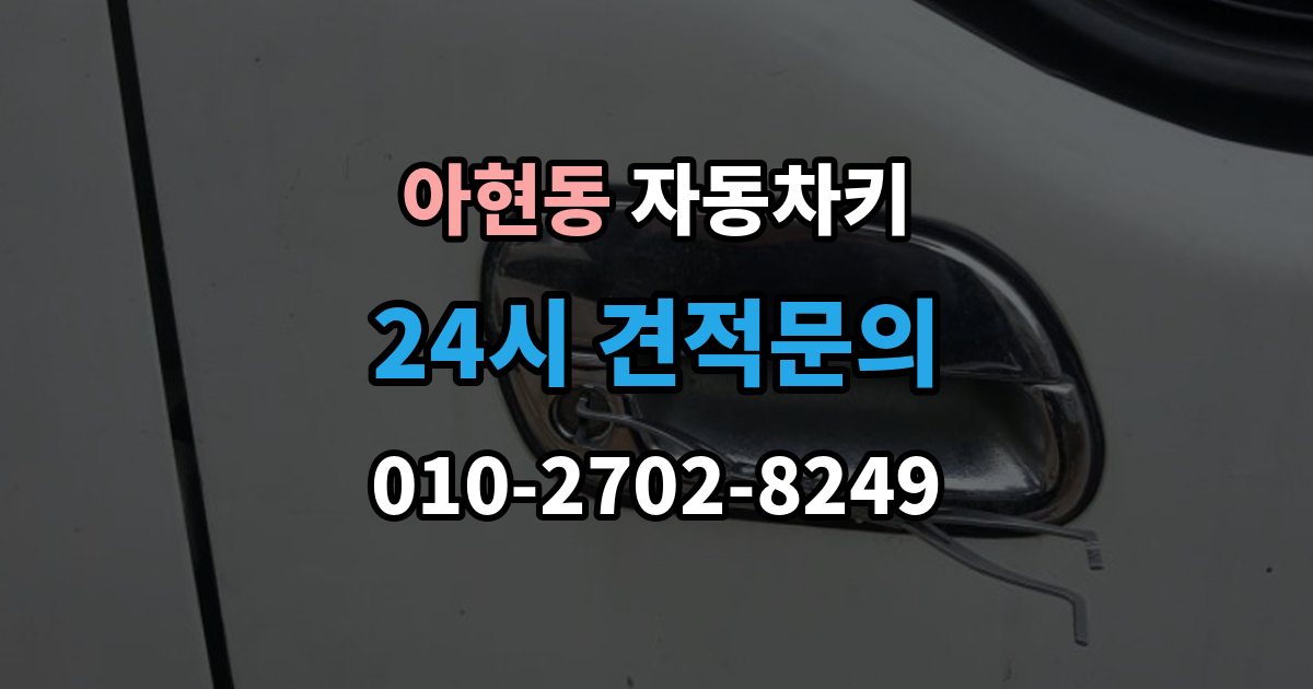 아현동 자동차키 복제 시 등록 정보와 보안 점검이 중요한 이유