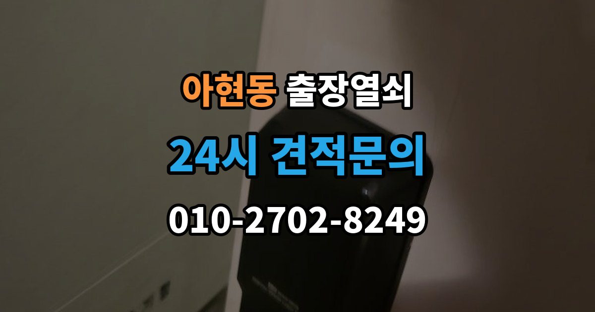아현동 출장 열쇠 긴급 상황에서 시간 줄이는 방법