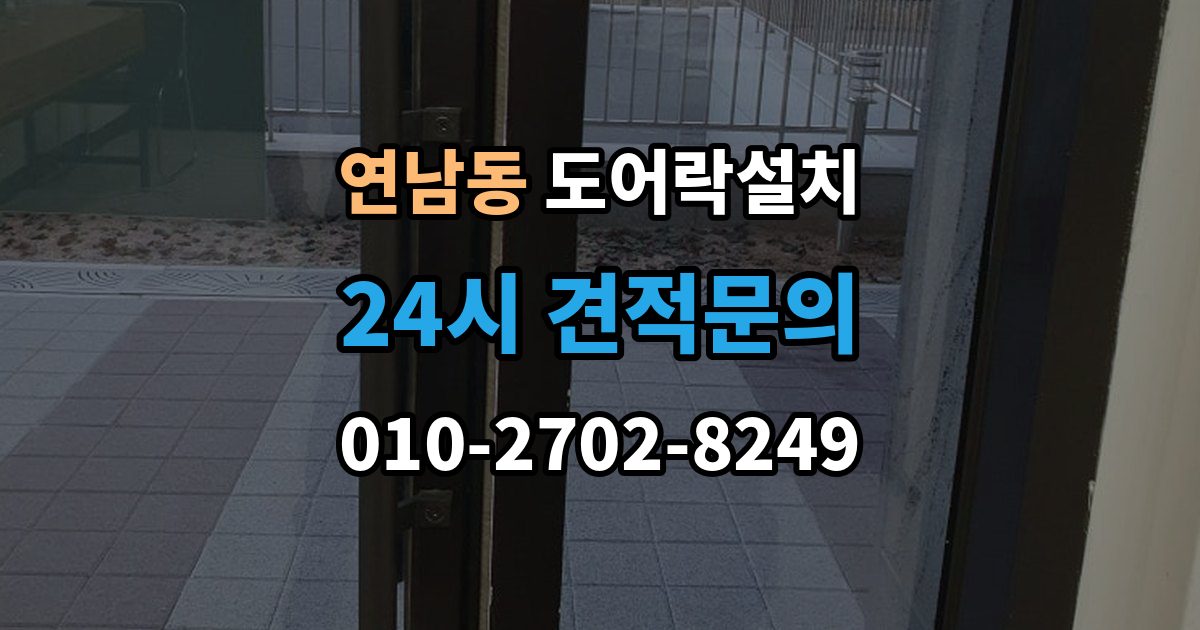 연남동 도어락 설치 임시 비밀번호 발급과 회수 방법