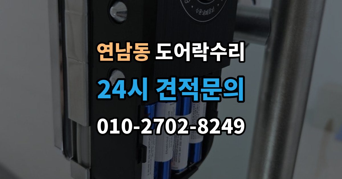 연남동 도어락 수리 건전지 경고가 떠도 정상 동작하는지 보는 법
