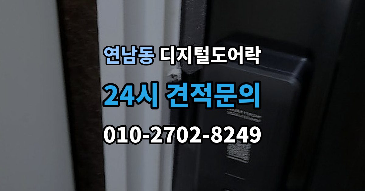 연남동 디지털 도어락 외부 전원 연결 방법