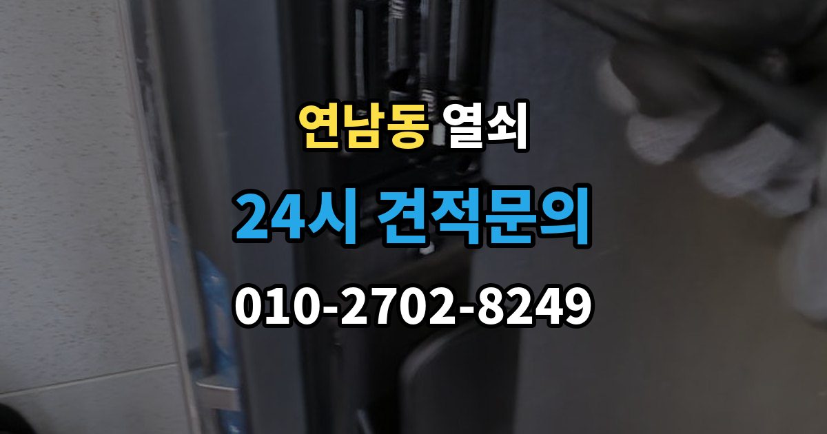 연남동 열쇠 윤활제를 잘못 쓰면 더 고장 나는 이유