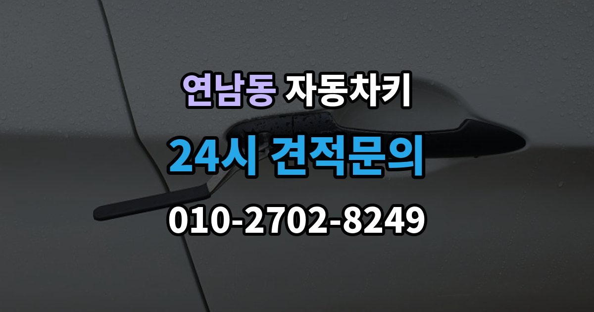 연남동 자동차키 인식 거리가 줄어든 원인과 해결 방향