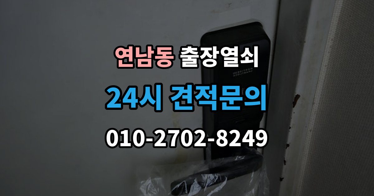 연남동 출장 열쇠 잠긴 문 열기