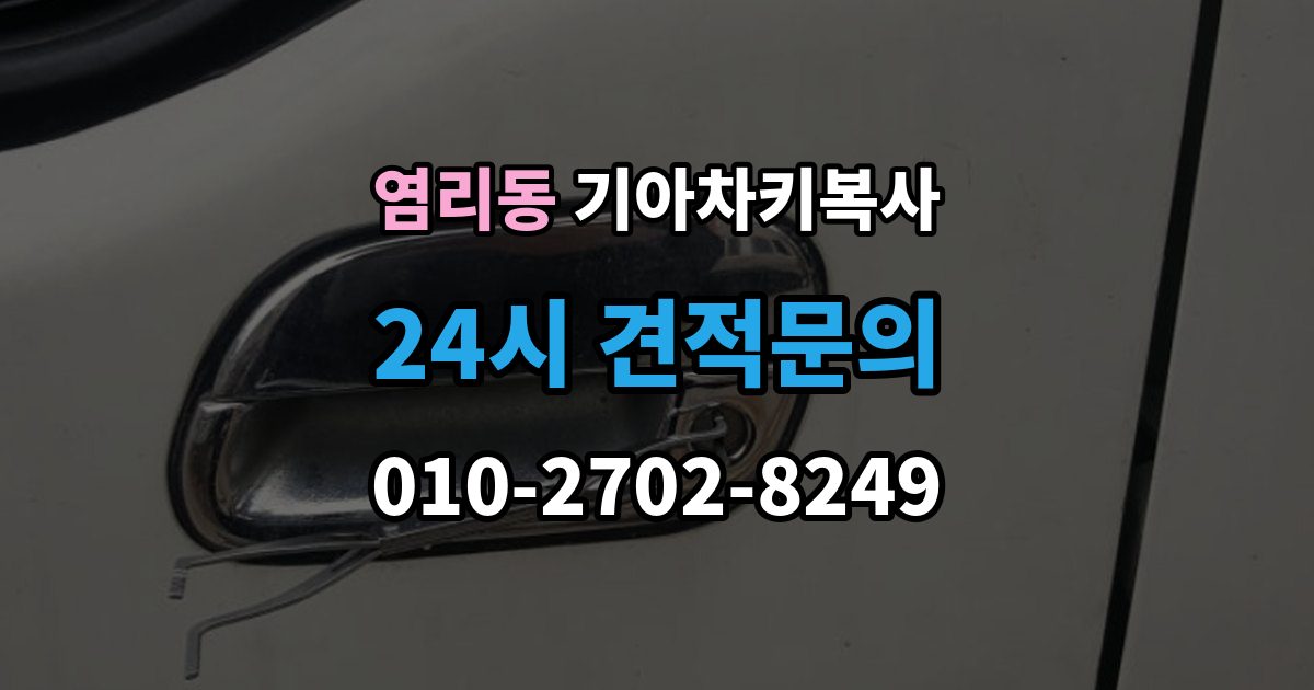 염리동 기아 차키 복사 현장 방문으로 가능한 상황과 제한