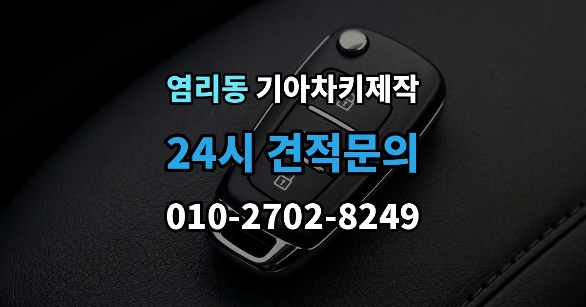 염리동 기아 차키 제작 완료 후 문잠금 버튼이 안 될 때 점검
