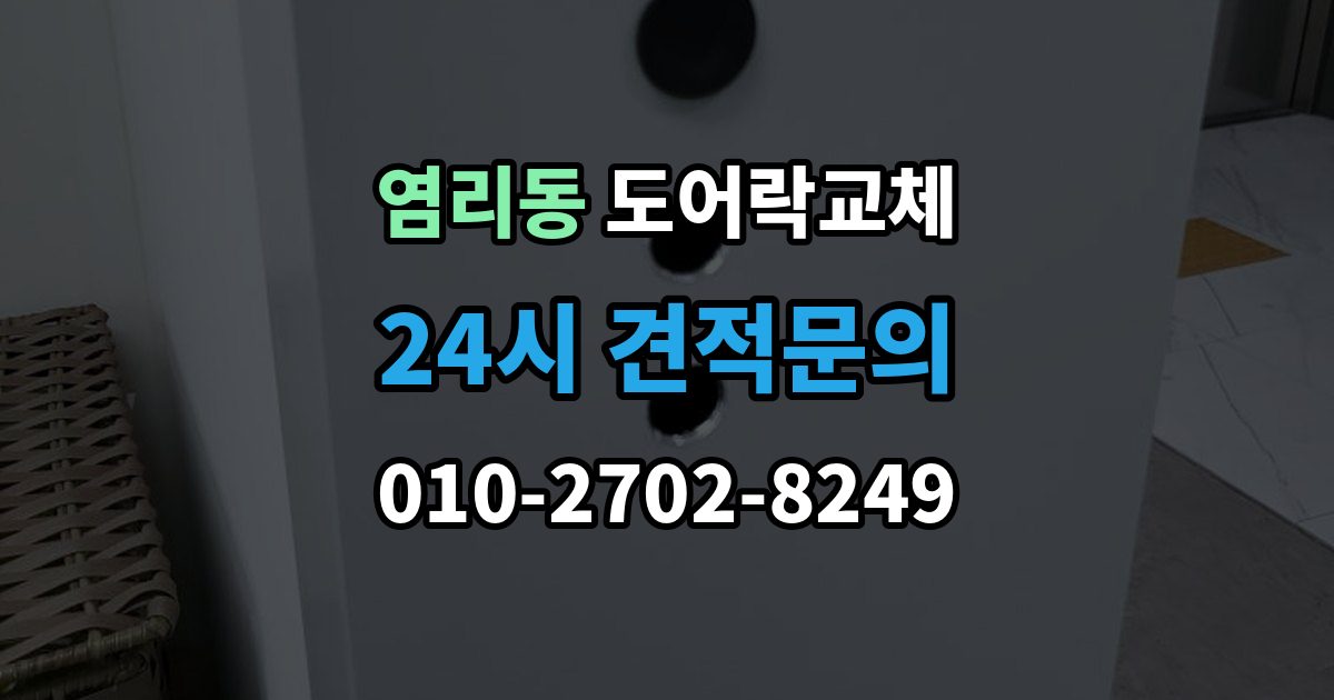 염리동 도어락 교체 무음 모드가 필요한 공동주택의 제품 선택