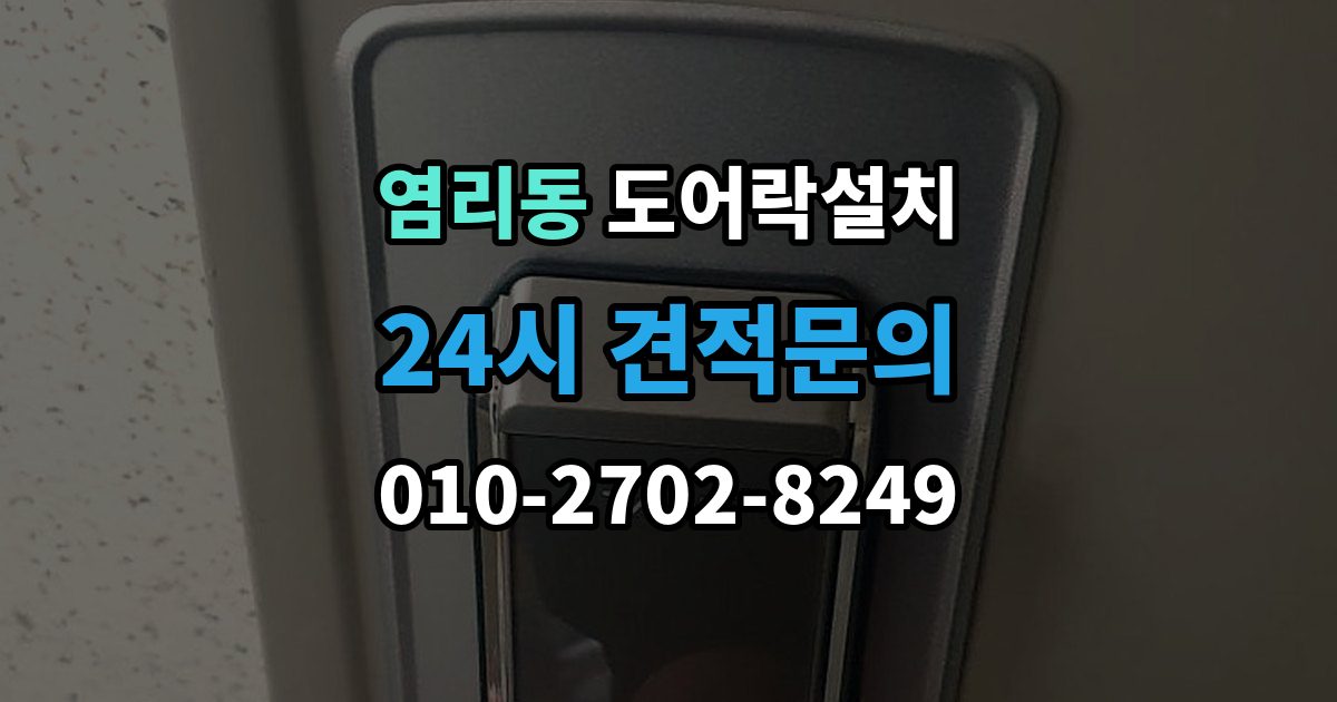염리동 도어락 설치 도어락 이전 설치