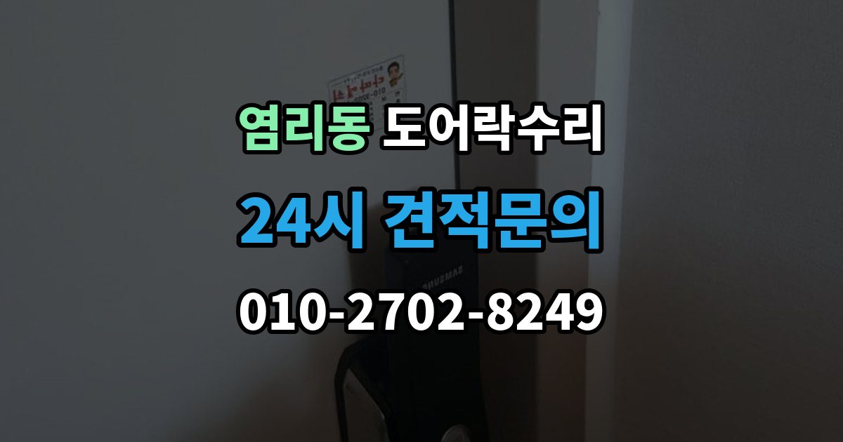 염리동 도어락 수리 비용
