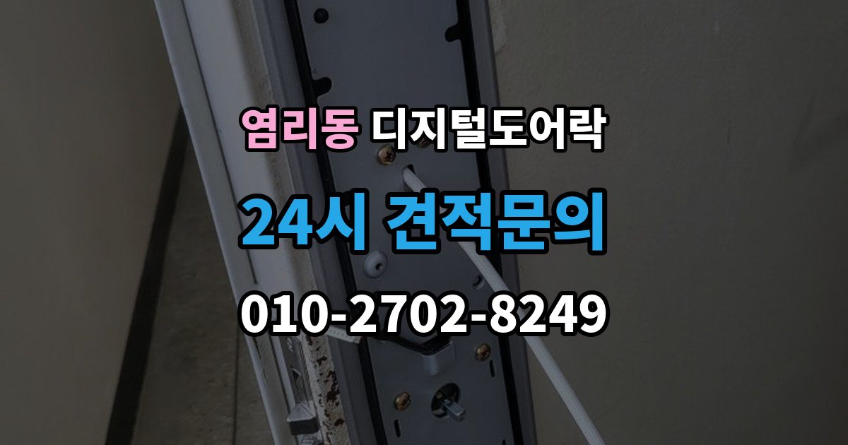 염리동 디지털 도어락 문틀 간섭이 생길 때 센서 위치 점검 포인트