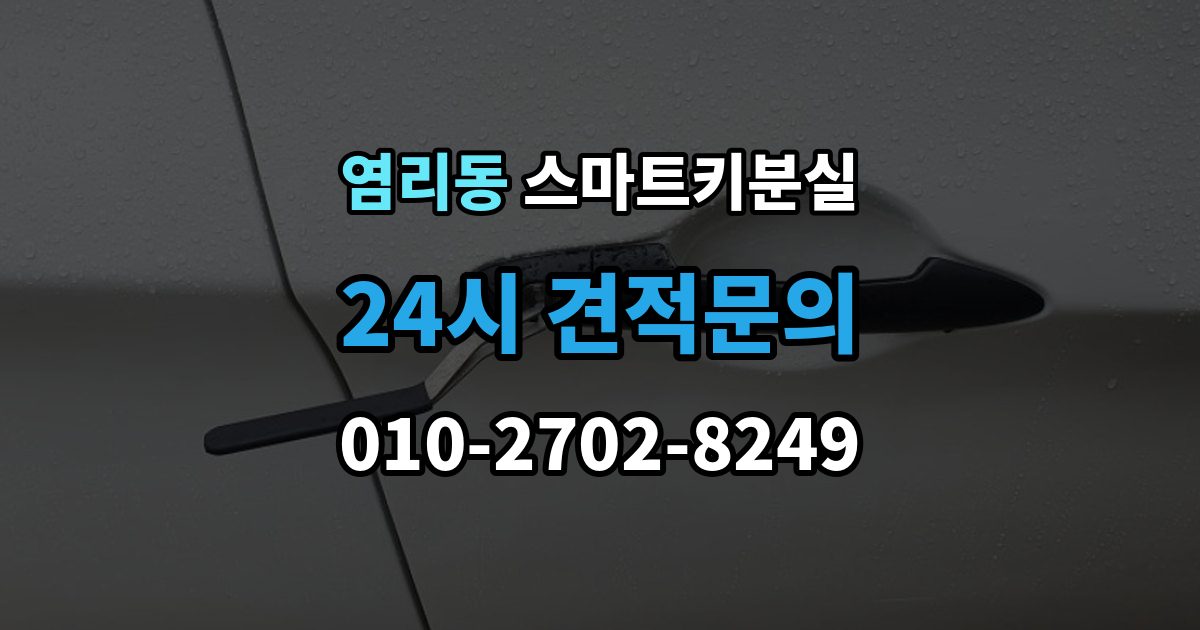 염리동 스마트키 분실 예비키 없이 남았을 때 이동 수단부터 생각하기
