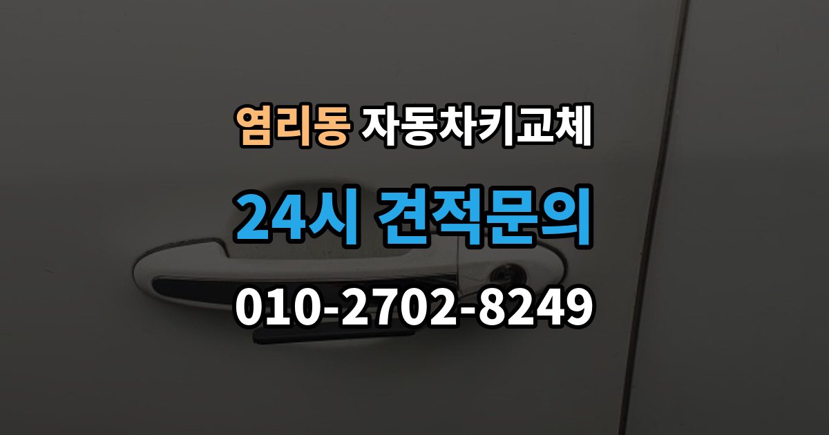 염리동 자동차키 교체 바로 차를 옮겨야 할 때 알아둘 점