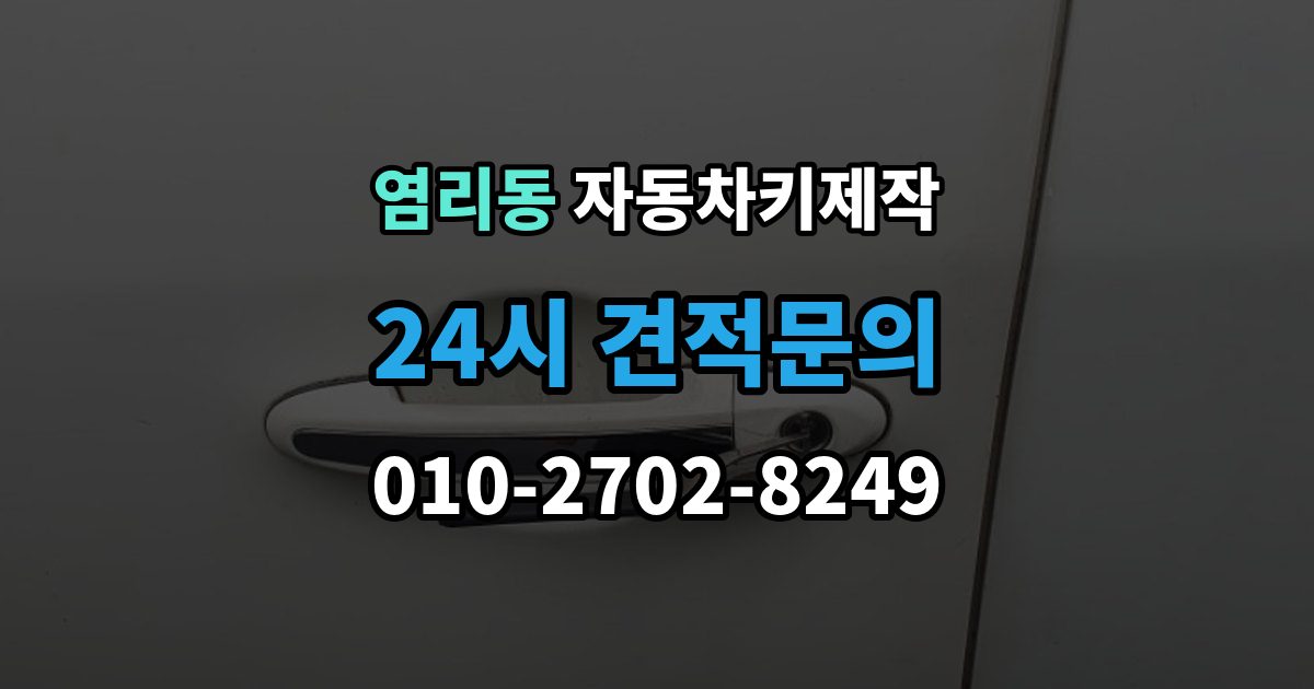 염리동 자동차키 제작 예비키가 없을 때 미리 준비할 것