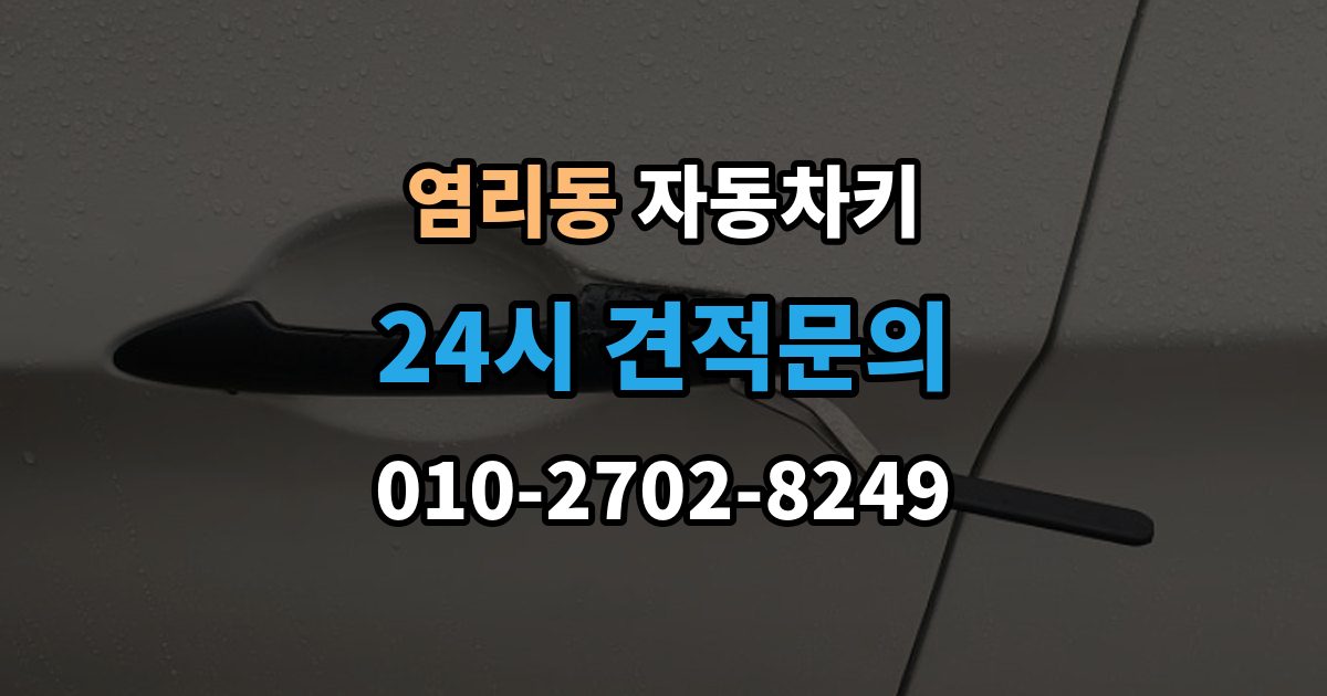 염리동 자동차키 차종에 따라 달라지는 스마트키 방식