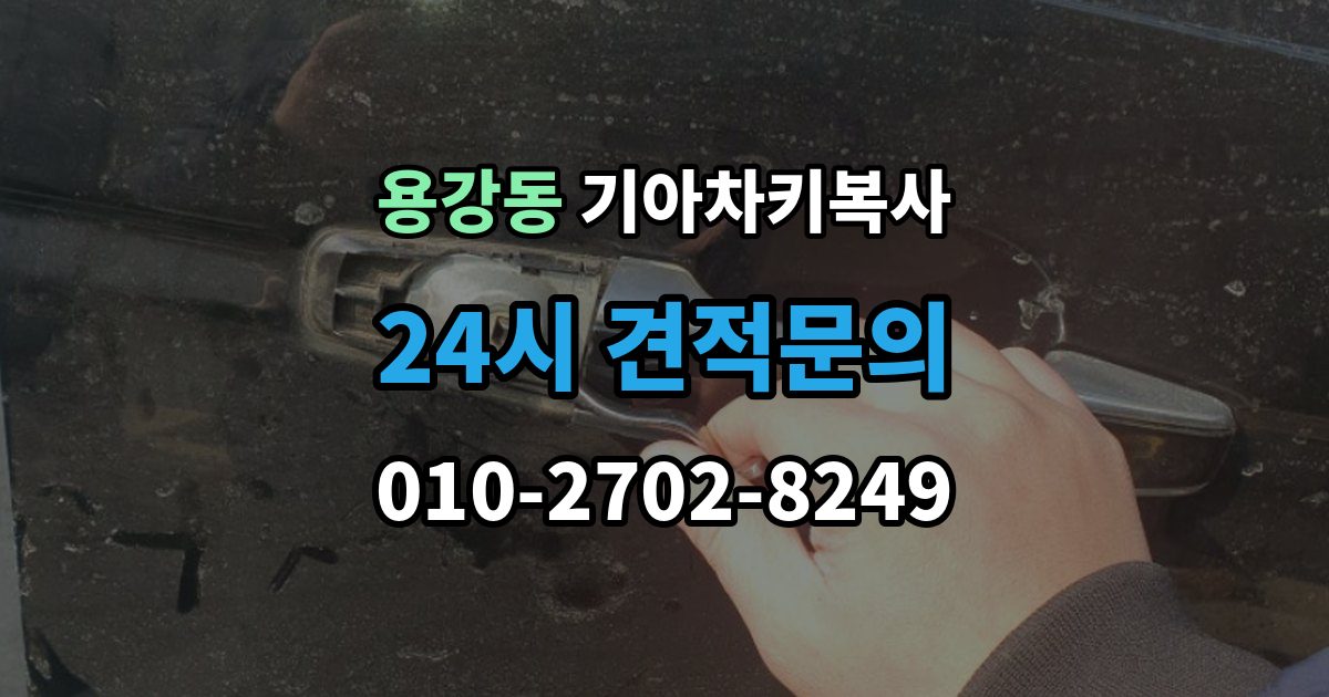 마포구 용강동 기아 차키 복사 복사 전 손상 정도를 먼저 보는 이유