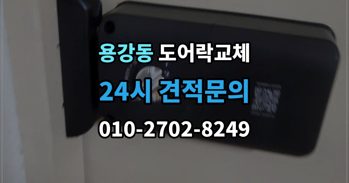 마포구 용강동 현관문 도어락 교체